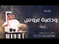 زفة وداعية عروس 2023 وداعة الله راشد الماجد اغاني توديع للعروسه 