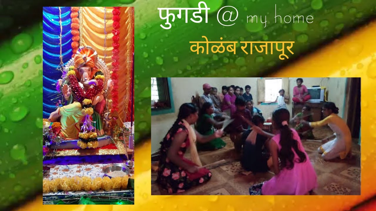 फुगडी @ My home Rajapur - YouTube