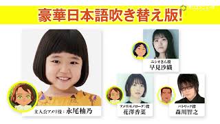 永尾柚乃・花澤香菜・早見沙織・森川智之集結!『アメリと雨の物語』吹替版解禁