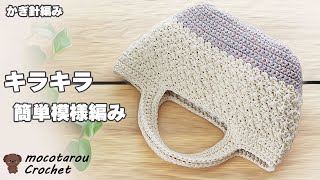 100均糸でかんたん模様編み☆きらきらランチバッグ☆かぎ針編み☆Crochet Bag