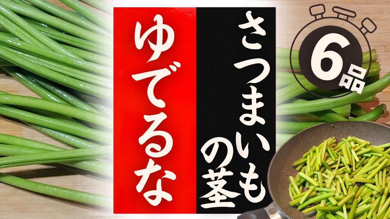 さつまいも 茎 食べ 方