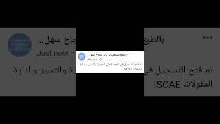 تم فتح التسجيل في المعهد العالي للتجارة والتسير و ادارة المقولات ISCAE