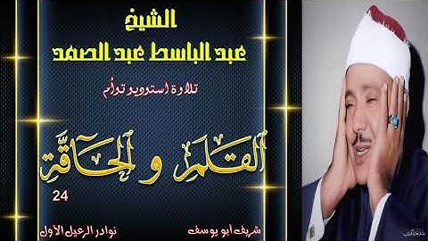 تلاوة مجودة متقنة بالجودة الممتازة توام لما تيسر من سورة القلم و الحاقة 24 عبد الباسط عبد الصمد