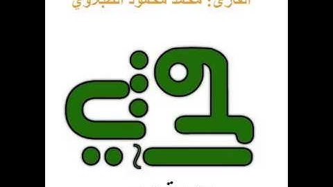 سورة ص - القارئ : محمد محمود الطبلاوي