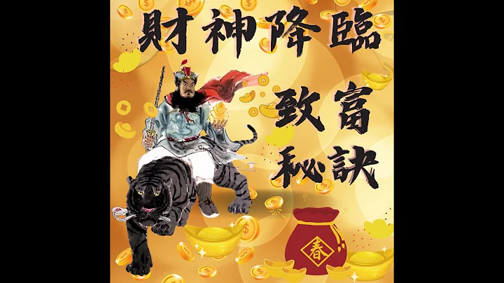 五路財神，祈求進財的秘密方法大公開！ - 天天要聞