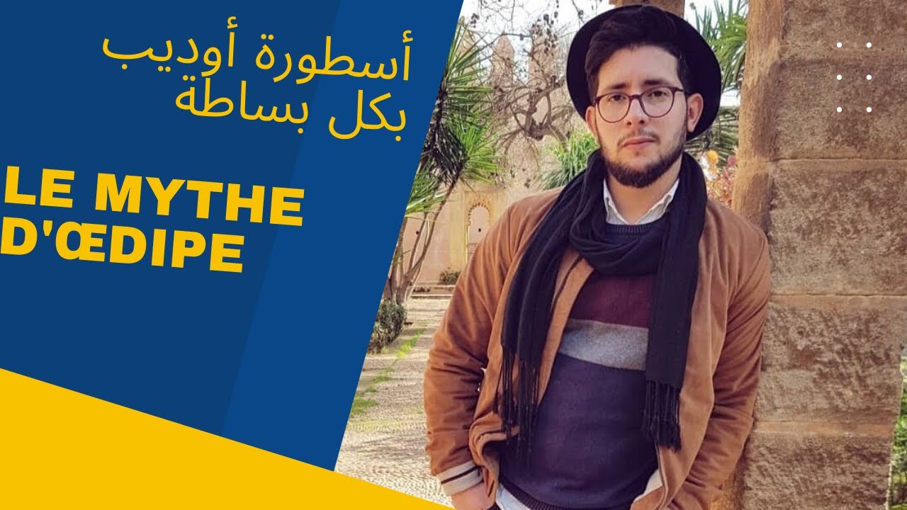 Le mythe d'Œdipe أسهل شرح لأسطورة أوديب