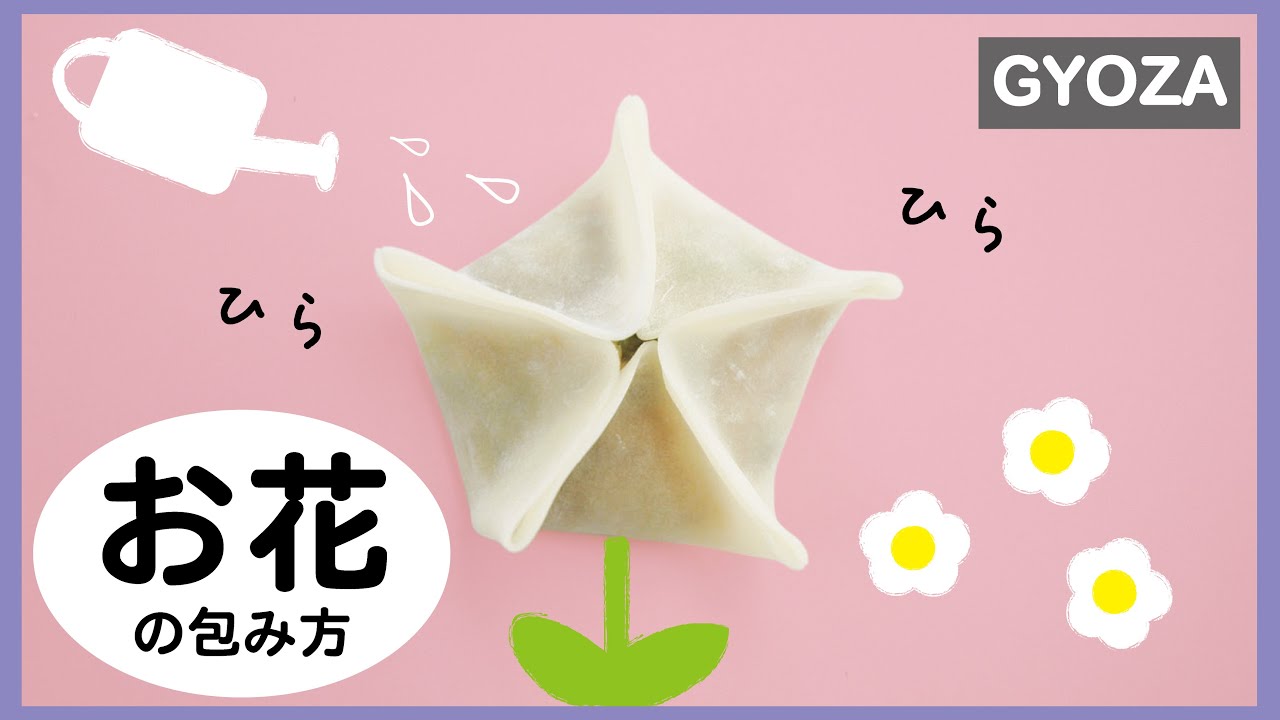餃子皮でいろいろな包み方 ひらひら お花 Youtube