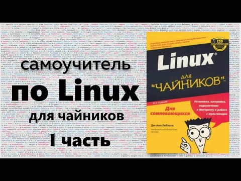 Видео: Какво се разбира под ядрото на Linux?