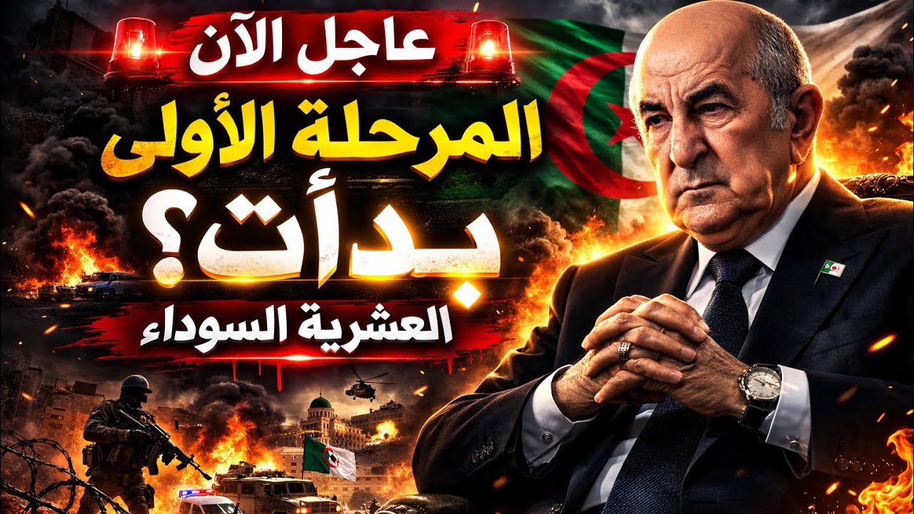 العشرية السوداء تعود إلى الواجهة… هل نحن أمام مرحلة جديدة؟