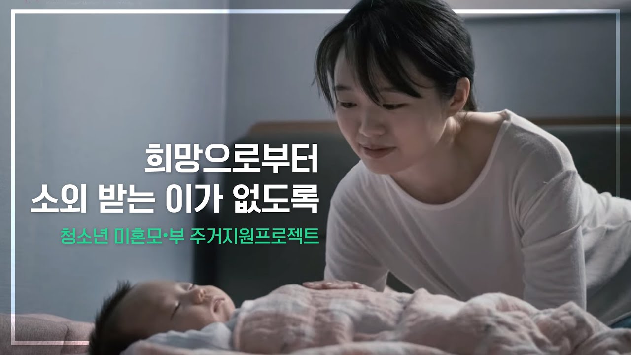 하나TV | 청소년 미혼모·부가 새로운 희망을 꿈꿀 수 있도록 | 청소년 부모 및 미혼모·부 주거지원프로젝트
