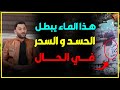 ماهو الماء الذي يبطل الحسد والسحر 