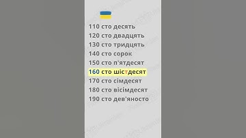 ✨Count in Ukrainian: 110–190 🇺🇦🧠                   #ukraine #reading #numbers