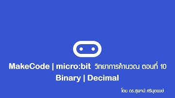 MakeCode | micro:bit วิทยาการคำนวณ ตอนที่ 10