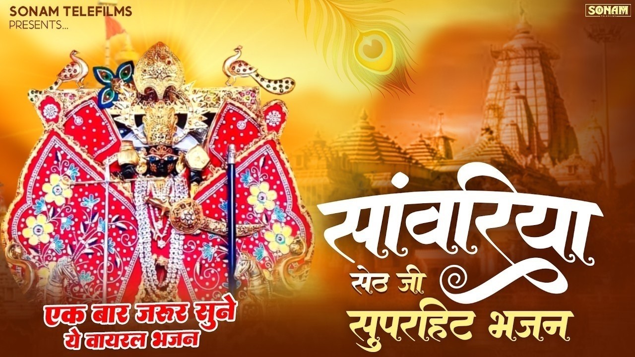 सबसे ज़्यादा सुने जाने वाले सांवरिया सेठ भजन l Prakash Mali l Sanwariya Seth Bhajan #sanwariyaseth