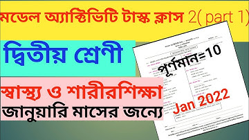 Class 2 model activity task(স্বাস্থ্য ও শারীরশিক্ষা) part 1 January 2022/ model task class 2