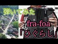 【弾いてみたヨ21】fra-foa 「ひぐらし」