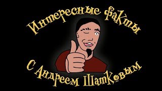 Интересные Факты С Андреем Шатковым Эпизод 5