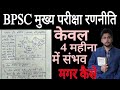 🎯 BPSC Mains Answer Writing in Just 4 Months | Complete Strategy || 72nd bpsc strategy ||