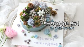 다육이케이크 선인장케이크 만들기. How to arrange succulents on a cake.