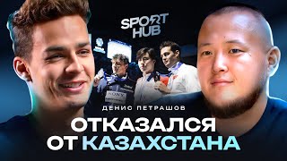 видео: Отказался от денег ради Кыргызстана / Денис Петрашов / Спортхаб картинка: Отказался от денег ради Кыргызстана / Денис Петрашов / Спортхаб