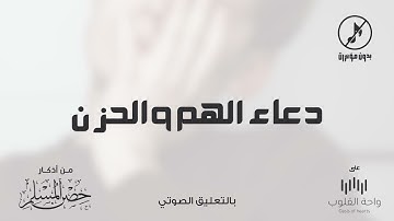 دعاء الهم والحزن | 1443 من أذكار حصن المسلم