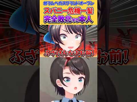 スバニー危機一髪で本人なのにボコされるスバルちゃんと愉悦するわためぇ【大空スバル/角巻わため/ホロライブ切り抜き】