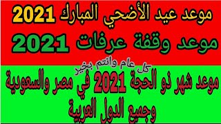 موعد عيد الاضحي 2021 فلكيا موعد اول ذي الحجة موعد وقفة عرفة2021 في السعودية ومصر وجميع دول العالم!