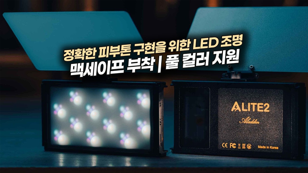 우수한 색 재현력의 고급 LED 조명 | 알라딘 Alite 2