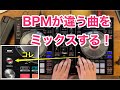 【DJ初心者向け】BPMが極端に違う曲をミックスする方法 第２弾 -SYNCボタンで超チートMIX- (BPM Transition)