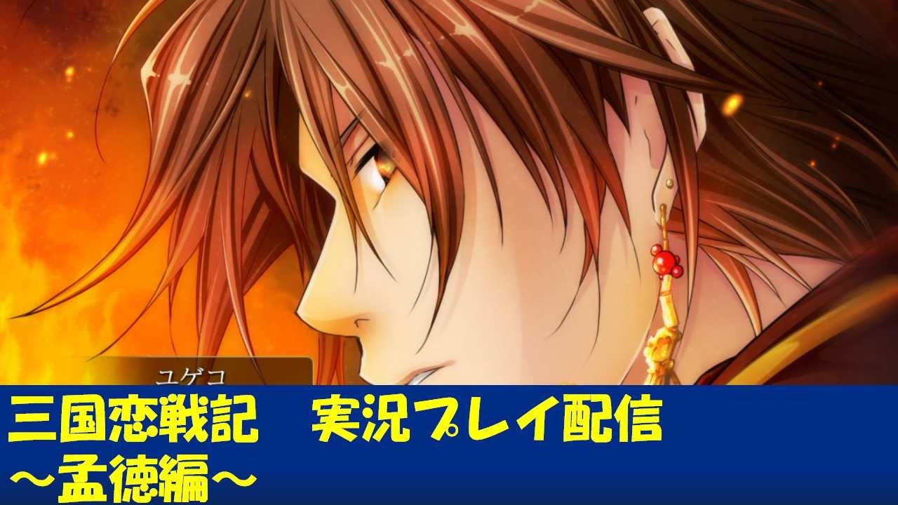 1＞三国恋戦記 あの最終局面をもう一度！孟徳√プレイ配信【Switch