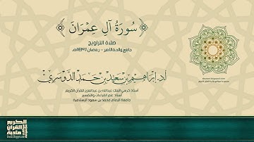 سورة آل عمران - كاملة - صلاة التراويح - رمضان 1437هـ - أ.د./ إبراهيم الدوسري