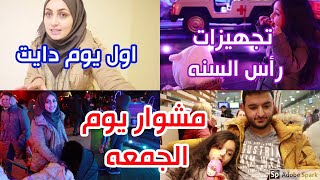 روتين يوم الجمعه و احتفالات رأس السنه و الطقوس في اوروبا...شو صار اول يوم دايت