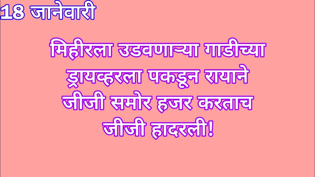 मिहीरला उडवणाऱ्या गाडीच्या ड्रायव्हरला पकडून रायाने जीजी समोर हजर करताच जीजी हादरली | yed lagal prem