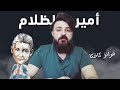 فرانز كافكا أديب العزلة والظلام الأديب التشيكي كافكا من الصفر تعليم كتاب