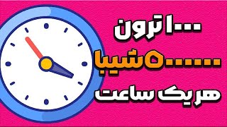 هر ساعت 20 ترون روزانه 400 ترون + هر اکانت 5000000 شیبا - کسب درآمد دلاری بدون نیاز به کار کردن