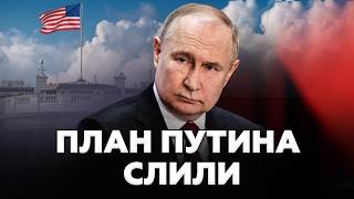 ⚡️Путин САМ СЕБЯ СДАЛ! Разговор с Трампом РАСКРЫЛ то, что Москва тщательно ПРЯТАЛА