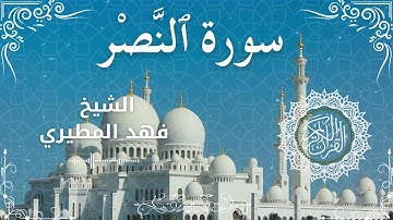 110Quran Surah An Nasr  Al Sheikh Fahad Almutairi  الشيخ فهد المطيري   سورة النصر كاملة