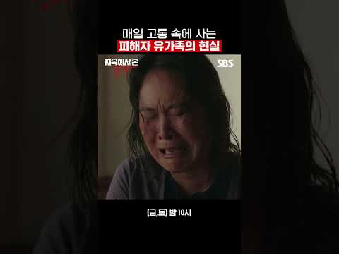 억울하고 원통한 유가족의 마음😭 박신혜에게 도와달라고 비는 김재화  #shorts | 지옥에서 온 판사 | SBS