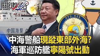 圍台新模式？中國海警船現蹤東部外海逼近24浬？ 海軍飛彈巡防艦寧陽號出動！【關鍵時刻】20240306 劉寶傑 張禹宣