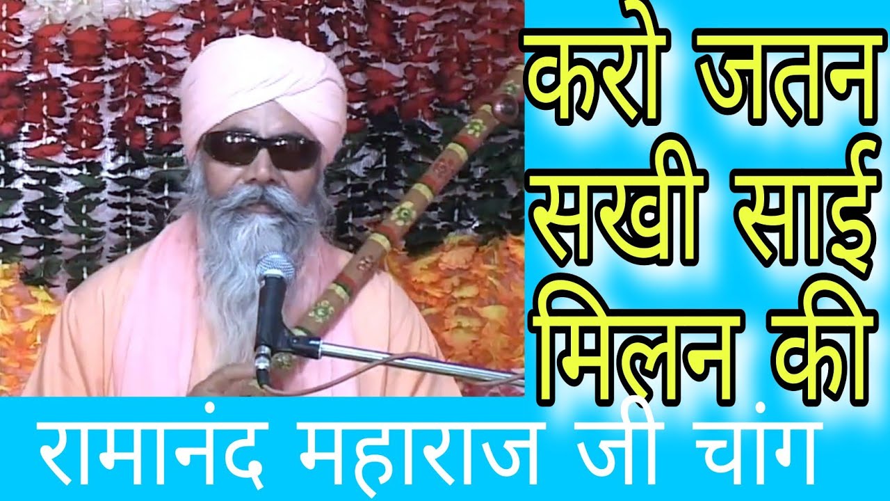 करो जतन सखी साई मिलन की रामानंद महाराज जी चांग
