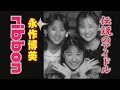 伝説のアイドル リボン「永作博美」