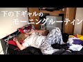 【ルーティン】怠惰を尽くしたギャルのリアルなんだぜ!#108