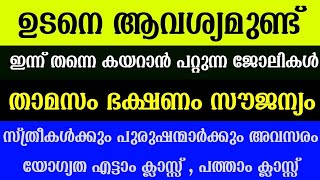 Job Vacancy Kerala Today 2026 | ₹15K–₹30K Salary 🔥 | നേരിട്ട് ജോലി | Latest Job Vacancy Malayalam
