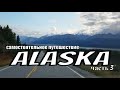 Аляска Путешествие своим ходом по США часть 3