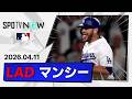 【サヨナラ弾含む4安打3本塁打の大暴れ！マンシー 全安打ダイジェスト】レンジャーズvsドジャース MLB2026シーズン 4.11