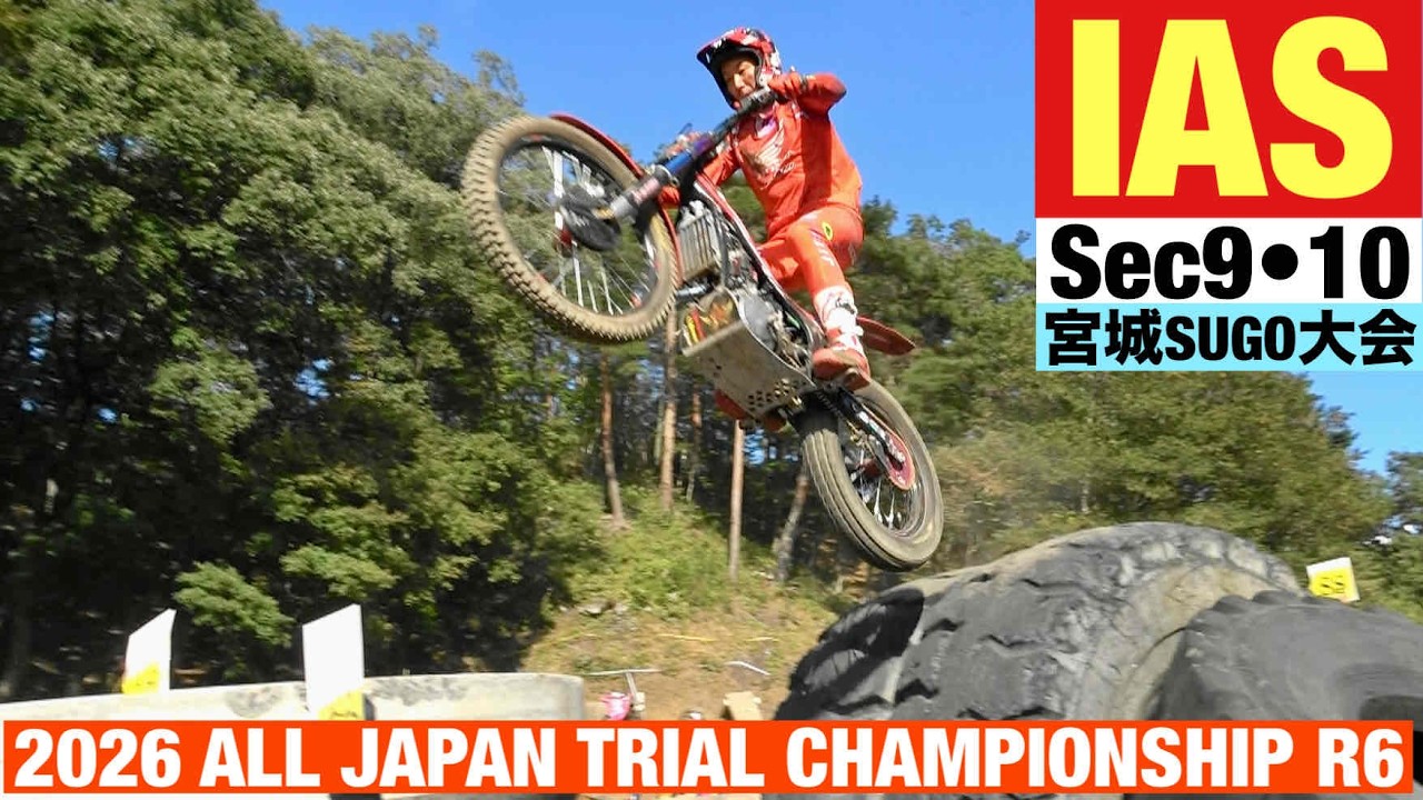 【IAS Sec9･10】全日本トライアル選手権シリーズ第6戦 宮城・SUGO大会