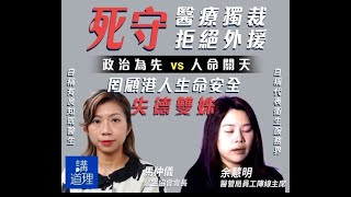 政治揭露 罷工醫護全部被放生/鍾南山叫香港全民強檢/長毛勝訴證明司法獨大亂政/聶德權包庇公務員不宣誓 #316e20201128