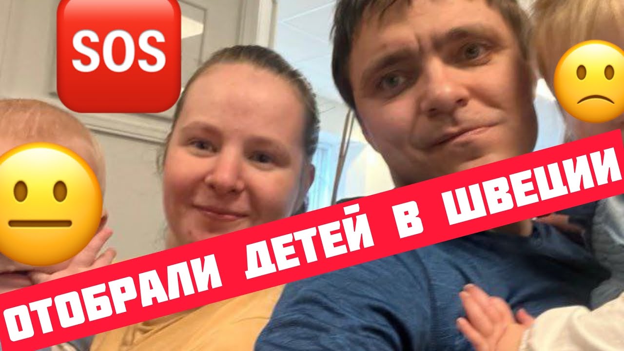 У украинских беженцев отобрали троих детей в Швеции