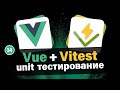 Vue Unit Тестирование #14 - Тест формы создания активностей