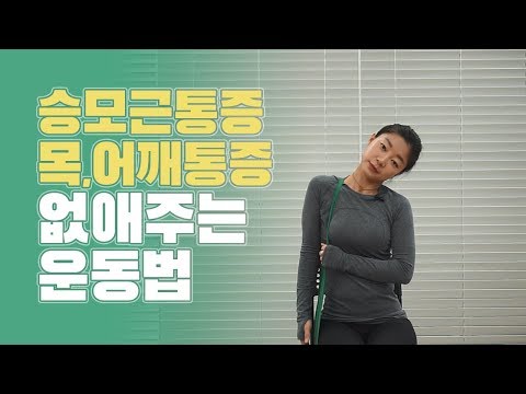 승모근통증 목,어깨통증 없애주는 효과적인 밴드운동